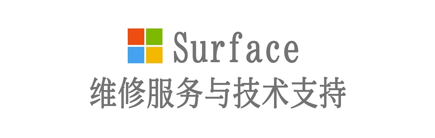 双河surface产品维修服务中心